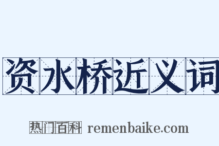 资水桥近义词是什么意思的图片